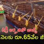 Jobs: దీన్‌దయాల్ పోర్ట్ అథారిటీలో ఉద్యోగాలు.. ఇంటర్, డిగ్రీ ఉంటే చాలు.. జీతమైతే రూ.65,000
