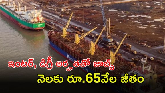 Jobs: దీన్‌దయాల్ పోర్ట్ అథారిటీలో ఉద్యోగాలు.. ఇంటర్, డిగ్రీ ఉంటే చాలు.. జీతమైతే రూ.65,000