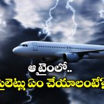 Indian Pilots: ఆకాశంలో అల్లకల్లోలం, పైలట్లకు కీలక ఆదేశాలు!