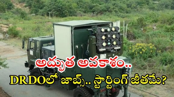 DRDO Recruitment: అద్భుత అవకాశం.. డీఆర్‌డీవో నుంచి భారీ నోటిఫికేషన్.. స్టార్టింగ్ జీతమే?