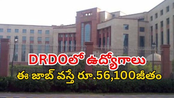 DRDO Recruitment: డీఆర్‌డీవోలో 148 ఉద్యోగాలు.. శాలరీ రూ.56,100.. దరఖాస్తుకు లాస్ట్ డేట్?