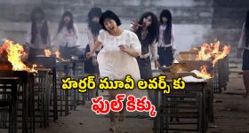 OTT Movie : టాప్ ర్యాంక్స్ వస్తే ఈ దెయ్యం చేతిలో మూడినట్టే... ఇలాంటి హర్రర్ మూవీని ఎక్కడా చూసుండరు భయ్యా