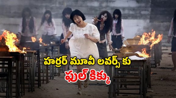 OTT Movie : టాప్ ర్యాంక్స్ వస్తే ఈ దెయ్యం చేతిలో మూడినట్టే… ఇలాంటి హర్రర్ మూవీని ఎక్కడా చూసుండరు భయ్యా
