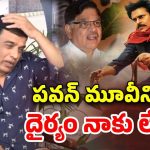 Dil Raju on Pawan: అంతా తప్పుగా అర్థం చేసుకున్నారు… పవన్‌పై దిల్ రాజు కామెంట్స్!