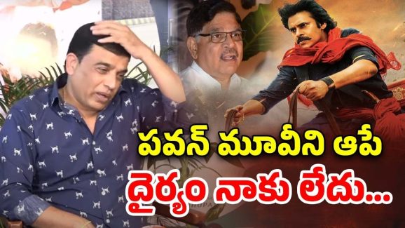 Dil Raju on Pawan: అంతా తప్పుగా అర్థం చేసుకున్నారు… పవన్‌పై దిల్ రాజు కామెంట్స్!