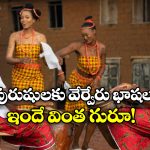 Difference of Languages: ఆడవాళ్లకు ఒక భాష.. మగవాళ్లకు మరో భాష.. ప్రపంచంలోనే వింత గ్రామం!