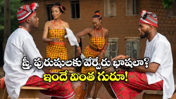 Difference of Languages: ఆడవాళ్లకు ఒక భాష.. మగవాళ్లకు మరో భాష.. ప్రపంచంలోనే వింత గ్రామం!