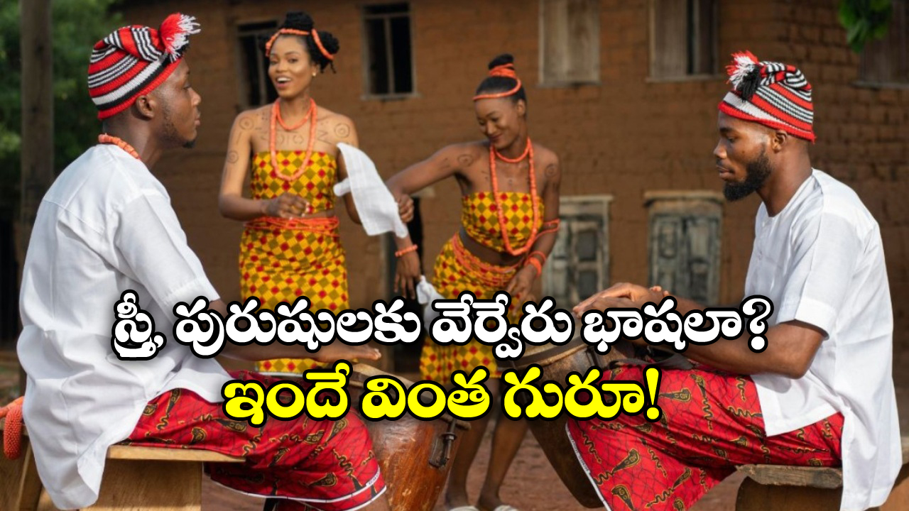 Difference of Languages: ఆడవాళ్లకు ఒక భాష.. మగవాళ్లకు మరో భాష.. ప్రపంచంలోనే వింత గ్రామం!