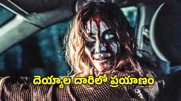 OTT Movie : కార్లో ఉన్నంత సేపూ పగలే, కారు దిగితే మాత్రం నైట్… హర్రర్ మూవీ లవర్స్ కు ఫుల్ కిక్కిచ్చే మూవీ