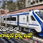 Vande Bharat Trains: దువ్వాడలో వందేభారత్ రైళ్లకు హాల్టింగ్, ఎప్పటి నుంచి అంటే?
