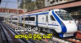 Vande Bharat Trains: దువ్వాడలో వందేభారత్ రైళ్లకు హాల్టింగ్, ఎప్పటి నుంచి అంటే?