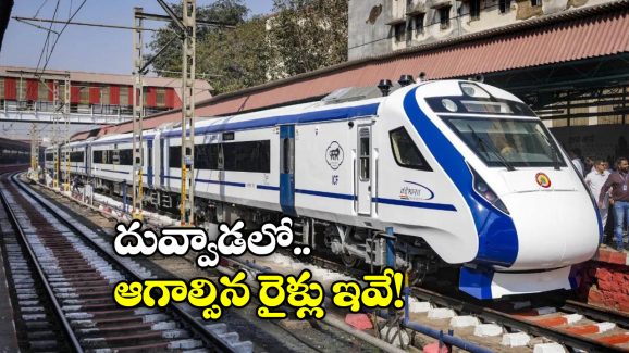 Vande Bharat Trains: దువ్వాడలో వందేభారత్ రైళ్లకు హాల్టింగ్, ఎప్పటి నుంచి అంటే?