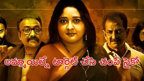 OTT Movie : మహిళలను మాత్రమే చంపే సీరియల్ కిల్లర్… ట్విస్ట్ లతో పిచ్చెక్కించే కన్నడ ఇన్వెస్టిగేషన్ థ్రిల్లర్