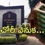 Raj Bhavan: రాజ్‌భవన్‌లో చోరీ.. నిందితుడు వారంలో రెండుసార్లు అరెస్టు