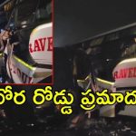 Vikarabad Road Accident: లారీని ఢీ కొట్టిన టూరిస్టు బస్సు.. స్పాట్‌లో నలుగురు మృతి, వికారాబాద్..