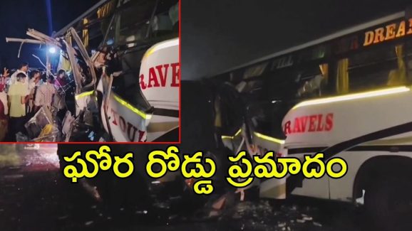 Vikarabad Road Accident: లారీని ఢీ కొట్టిన టూరిస్టు బస్సు.. స్పాట్‌లో నలుగురు మృతి, వికారాబాద్..