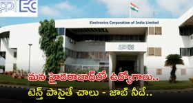 ECIL Recruitment: టెన్త్ అర్హతతో మన హైదరాబాద్‌లో ఉద్యోగాలు.. మంచి వేతనం.. ఇంకెందుకు ఆలస్యం.!
