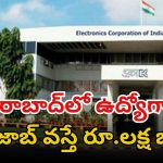 ECIL Recruitment: మన హైదరాబాద్‌లో ఉద్యోగాలు.. ఈ జాబ్ గిట్ల వస్తే రూ.లక్షకు పైగా వేతనం.. ఇంకెందుకు ఆలస్యం