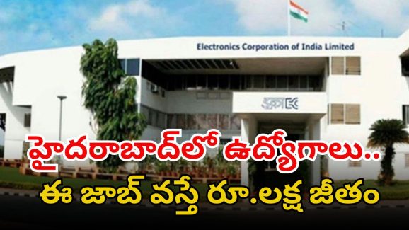 ECIL Recruitment: మన హైదరాబాద్‌లో ఉద్యోగాలు.. ఈ జాబ్ గిట్ల వస్తే రూ.లక్షకు పైగా వేతనం.. ఇంకెందుకు ఆలస్యం