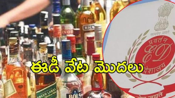 AP Liquor Scam: ఏపీ లిక్కర్ కుంభకోణం.. విచారణలో ఎంటరైన ఈడీ, వైసీపీ బెంబేలు