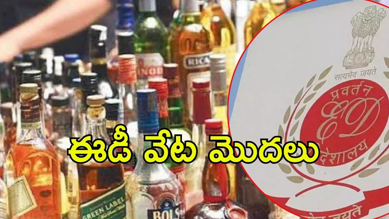 AP Liquor Scam: ఏపీ లిక్కర్ కుంభకోణం.. విచారణలో ఎంటరైన ఈడీ, వైసీపీ బెంబేలు
