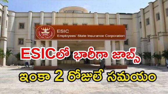 ESIC Recruitment: ESICలో 558 ఉద్యోగాలు.. ఇంకా 2 రోజులే సమయం, జీతం రూ.78,800