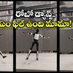 Elon Musk – Tesla Robot: ఓడియమ్మ.. రోబోలు డాన్స్ చెయ్యడం ఏంటి మస్క్ మామ? నువ్వు తోపు అంతే!