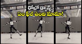 Elon Musk - Tesla Robot: ఓడియమ్మ.. రోబోలు డాన్స్ చెయ్యడం ఏంటి మస్క్ మామ? నువ్వు తోపు అంతే!