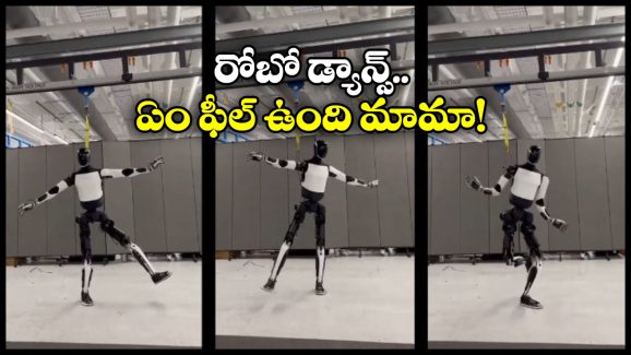 Elon Musk – Tesla Robot: ఓడియమ్మ.. రోబోలు డాన్స్ చెయ్యడం ఏంటి మస్క్ మామ? నువ్వు తోపు అంతే!
