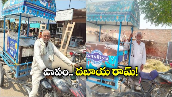 Ex-Pak MP Sells Ice Cream: భారత్ లో ఐస్ క్రీమ్ అమ్ముతున్న పాక్ మాజీ ఎంపీ.. మరీ ఇంత ఘోరమా?
