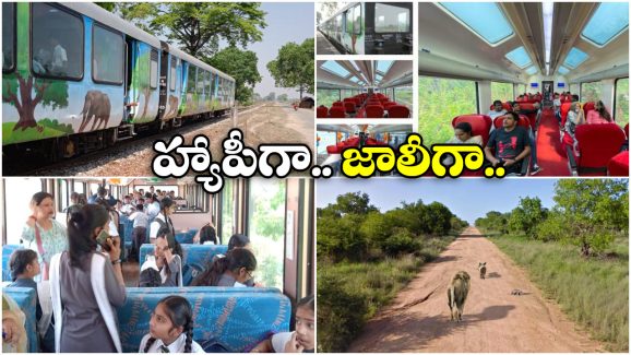Jungle Safari Train India:  విస్టాడోమ్ రైల్లో సఫారీ జర్నీ.. ఎంజాయ్ చేద్దాం పదండి బ్రో!