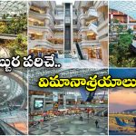 Airports in Japan: జపాన్ లో ఆహా అనిపించే అద్భుతమైన ఎయిర్ పోర్టులు, చూస్తే, ఆశ్చర్యపోవడం పక్కా!