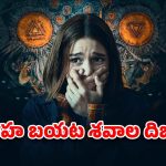 OTT Movie : ఒంటిపై నూలు పోగు లేకుండా కుప్పలుగా శవాలు… బ్లాక్ మ్యాజిక్ తో వణుకు పుట్టించే హర్రర్ థ్రిల్లర్