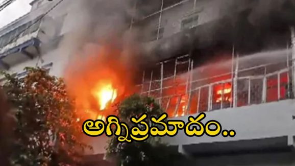 Fire Accident: హైదరాబాద్‌లో మరో అగ్నిప్రమాదం.. ఈసారి ఏకంగా 53 మంది..?