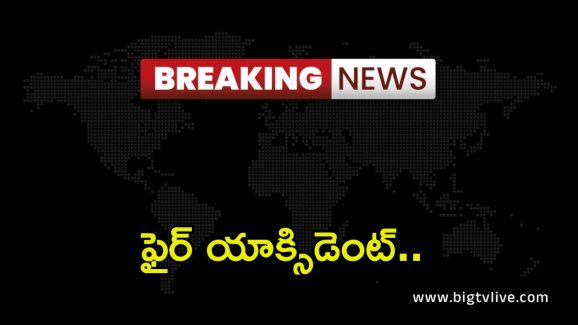BIG BREAKING: సికింద్రాబాద్‌లో భారీ అగ్నిప్రమాదం.. ఉవ్వెత్తి ఎగిసిపడుతున్న మంటలు