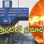 Vizag Steel plant: విశాఖ స్టీల్‌ప్లాంట్‌లో అగ్నిప్రమాదం, ఎగసిపడుతున్న మంటలు