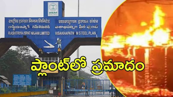 Vizag Steel plant: విశాఖ స్టీల్‌ప్లాంట్‌లో అగ్నిప్రమాదం, ఎగసిపడుతున్న మంటలు