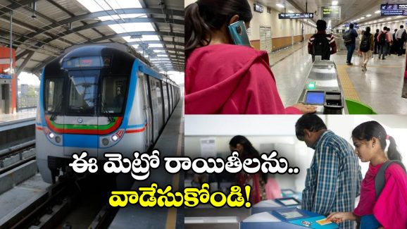 Hyderabad Metro: మెట్రో ఛార్జీల మోత.. ఇలా చేస్తే తక్కువ ఖర్చుతో హ్యాపీ జర్నీ!