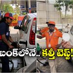 Petrol Quality: పెట్రోల్ కల్తీ అని డౌటా? సింపుల్ గా ఇలా టెస్ట్ చేయండి!