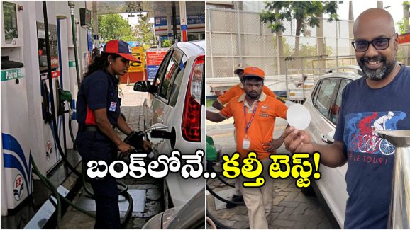 Petrol Quality: పెట్రోల్ కల్తీ అని డౌటా? సింపుల్ గా ఇలా టెస్ట్ చేయండి!