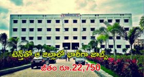 GMC Recruitment: ఆ జిల్లాలో భారీగా జాబ్స్.. పది పాసైతే చాలు, జీతం రూ.22,750