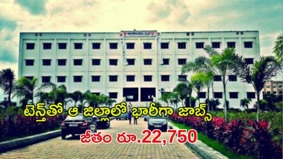GMC Recruitment: ఆ జిల్లాలో భారీగా జాబ్స్.. పది పాసైతే చాలు, జీతం రూ.22,750