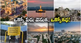 Hyderabad Area Names: గచ్చిబౌలి నుంచి తార్నాక దాకా.. హైదరాబాద్ ప్రాంతాలకు ఆ పేర్లు ఎలా వచ్చాయంటే?