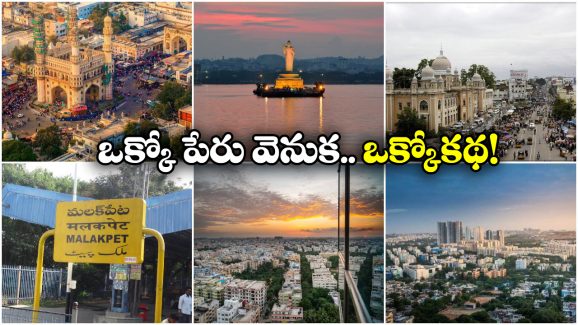 Hyderabad Area Names: గచ్చిబౌలి నుంచి తార్నాక దాకా.. హైదరాబాద్ ప్రాంతాలకు ఆ పేర్లు ఎలా వచ్చాయంటే?