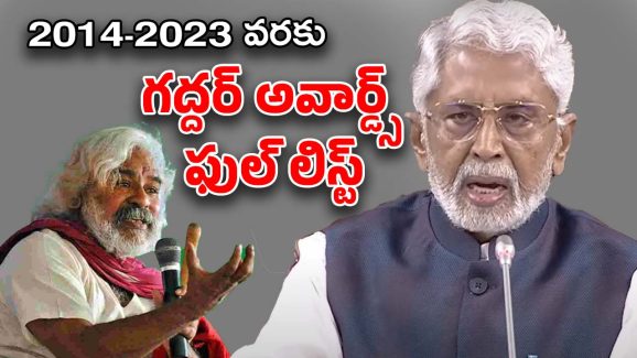 Gaddar Awards : టాలీవుడ్‌కు అవార్డుల పంట… 2014 నుంచి 2023 వరకు ఉత్తమ చిత్రాలు ఇవే