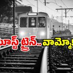 Ghost Train: దెయ్యం పట్టిన రైలు బోగీ.. అందరూ పరుగో పరుగు.. ఏం జరిగిందంటే?
