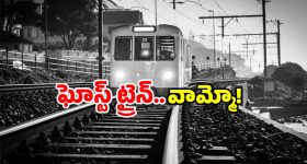 Ghost Train: దెయ్యం పట్టిన రైలు బోగీ.. అందరూ పరుగో పరుగు.. ఏం జరిగిందంటే?