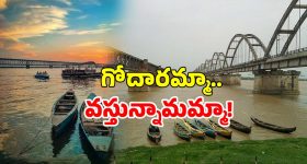 Godavari River: గోదావరి చూడాలని ఉందా? ఈ విషయం తప్పక తెలుసుకోండి!