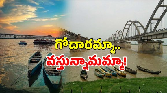 Godavari River: గోదావరి చూడాలని ఉందా? ఈ విషయం తప్పక తెలుసుకోండి!