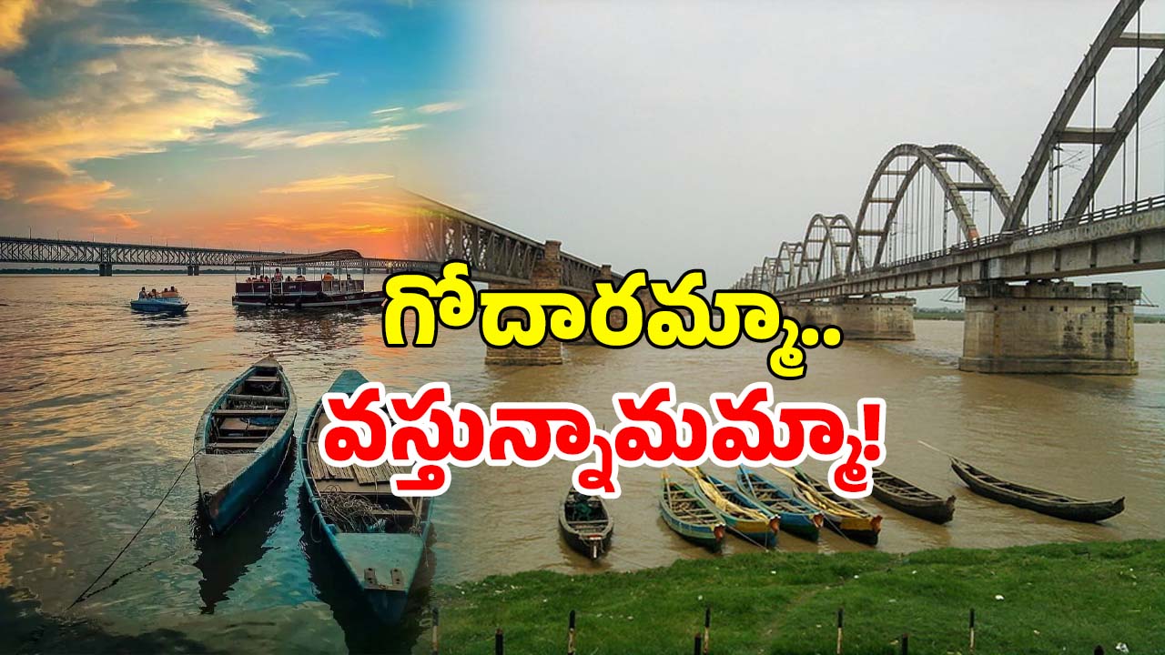 Godavari River: గోదావరి చూడాలని ఉందా? ఈ విషయం తప్పక తెలుసుకోండి!
